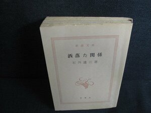 洒落た関係　石川達三　カバー無・シミ日焼け有/KAY