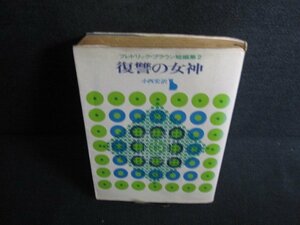 復讐の女神 フレドリックブラウン　カバー剥がれ有日焼け強/KAZA