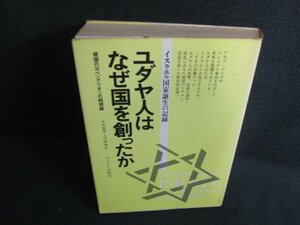 ユダヤ人はなぜ国を創ったか　シミ日焼け強/KAZA