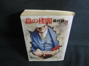 蟲の楼閣　森村誠一　折れ・日焼け有/KAZB