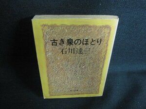 古き泉のほとり　石川達三　ドッグイヤー・シミ日焼け有/KAZC