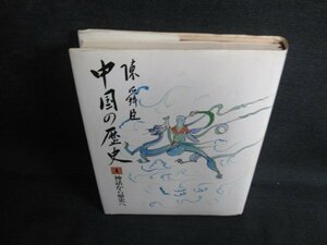 中国の歴史　1　陳舜臣　書込み・シミ日焼け有/KAZB