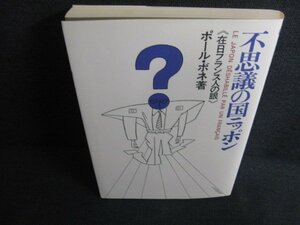 不思議の国ニッポン　ポール・ボネ箸　日焼け有/KAZA