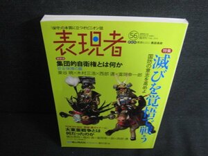 表現者56　2014.9　滅びを覚悟で戦う　多少日焼け有/KAY