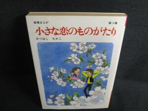 小さな恋のものがたり　第14集　日焼け強/KAZA