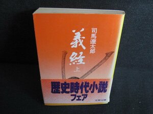 義経（上）　司馬遼太郎　帯破れ有・日焼け有/KAT