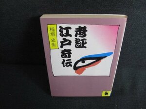 考証江戸奇伝　稲垣史生　日焼け有/KAT