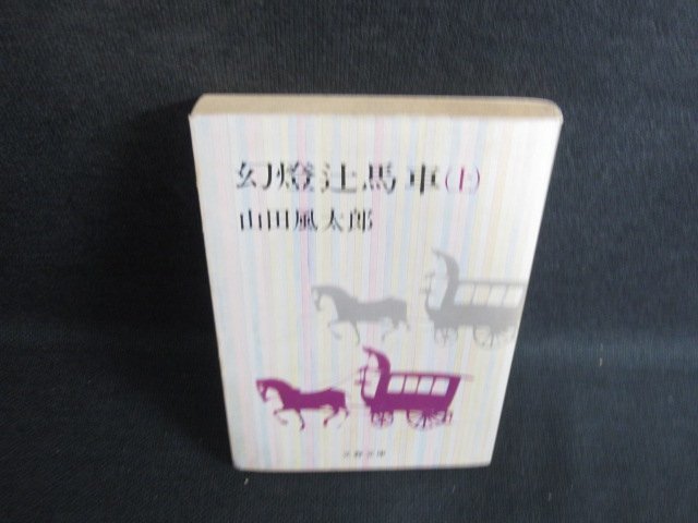 2023年最新】ヤフオク! -辻馬車の中古品・新品・未使用品一覧