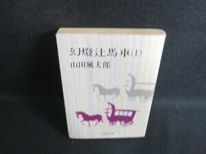 幻燈辻馬車（上）　山田風太郎　シミ日焼け強/KAS