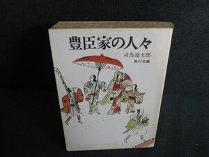 豊臣家の人々　司馬遼太郎　シミ日焼け強/KAT