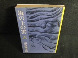 坂の上の雲（六）　司馬遼太郎　日焼け強/KAT