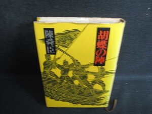 胡蝶の陣　陳舜臣　シミ日焼け強/KAR