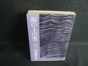 坂の上の雲（七）　司馬遼太郎　日焼け有/KAQ