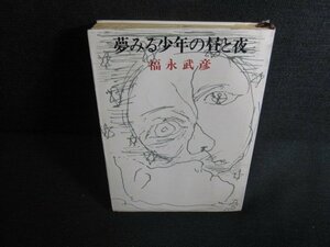 夢みる少年の昼と夜　福永武彦　水濡れ・日焼け強/KAV