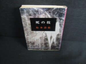 死の枝　松本清張　日焼け有/KAU