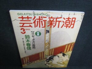 芸術新潮　1991.3　鈴木春信　日焼け有/KAV