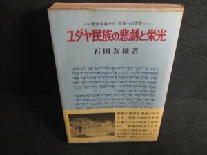 ユダヤ民族の悲劇と栄光　シミ日焼け強/KAX