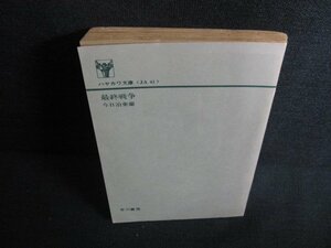 最終戦争　今日泊亜蘭　カバー無・日焼け有/KAV