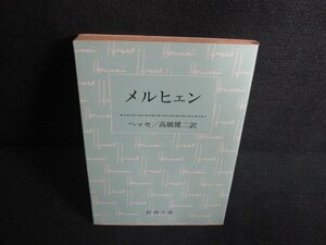 メルヒェン　ヘッセ　日焼け有/KAX