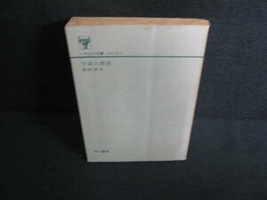 宇宙大蜜室　都筑道夫　カバー無・折れ・日焼け強/KAW