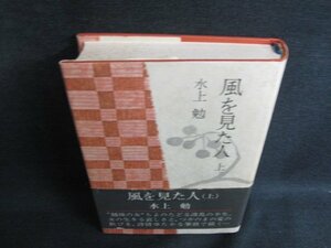 風を見た人　上　水上勉　シミ日焼け有/KAZG