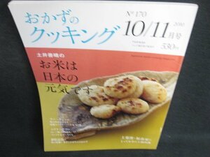 おかずのクッキング　2010.10・11　お米は日本の元気です/KAZD