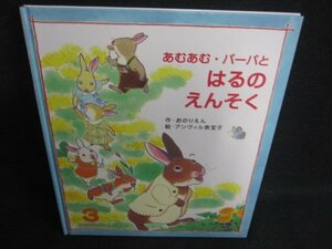 あむあむ・パーパとはるのえんそく/KAZD