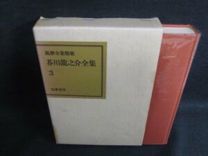 芥川龍之介全集　3　シミ日焼け有/KAZF