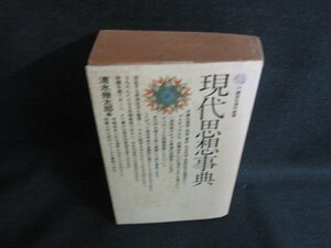 現代思想事典　清水幾太郎編　カバー破れ有・シミ日焼け強/KAZF