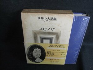 世界の大思想9　スピノザ　箱・帯破れ有・シミ日焼け強/KAZH