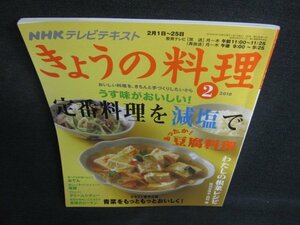 きょうの料理　2010.2　定番料理を減塩で　日焼け有/KAZD