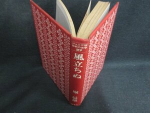 ジュニア版日本の文学27　風立ちぬ　箱無し・シミ日焼け強/KAZE