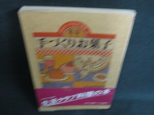 手づくりお菓子　おおぜいの私料理集5　日焼け強/KAZE