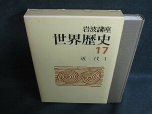 世界歴史17　近代4　シミ日焼け有/KAZG