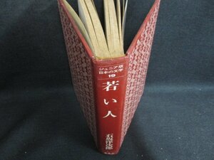 ジュニア版日本の文学19 若い人　箱等無し・シミ日焼け強/KAZF