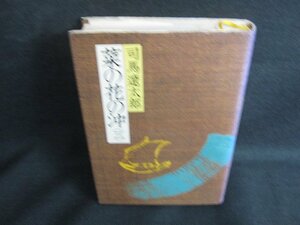 司馬遼太郎　菜の花の沖（三）　日焼け有/KAZE