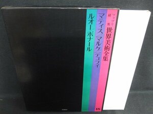 世界美術全集18　マティス・ルオー・ボナール　シミ有/KAZL