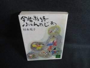 今昔物語ふぁんたじあ　杉本苑子　日焼け有/KCA