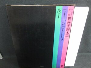 世界美術全集15　ゴーギャン/他　箱?がれ・日焼け有/KAZL