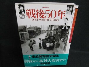 毎日ムック　戦後50年　日焼け有/KAZK