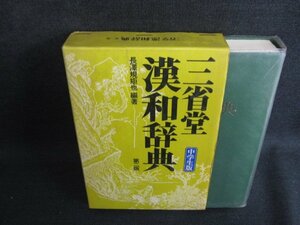 三省堂漢和辞典　第二版　日焼け有/KAZH