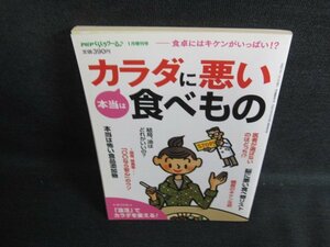 PHPくらしラク～る 本当はカラダに悪い食べもの　日焼け有/KCA