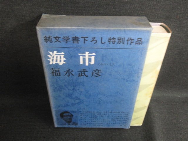 第一次戦後派作家を代表する、作家 福永 武彦の色紙 額装