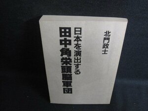 田中角栄頭脳軍団　北門政士　カバー無・日焼け強/KCK