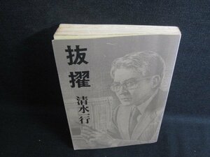 抜擢　清水一行　カバー無・日焼け強/KCK