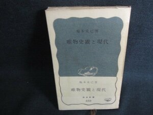 唯物史観と現代　梅本克己箸　書込み・日焼け有/KCL