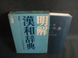 明解漢和辞典　箱破れ有・シミ日焼け強/KCJ