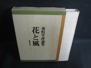 花と風　秦恒平評論集　日焼け有/KCL