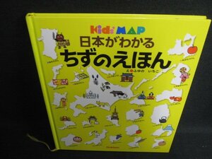 kids MAP 日本がわかるちずのえほん　カバー無・日焼け有/KCM