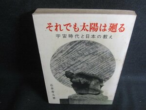 それでも太陽は廻る　石井寿夫箸　シミ日焼け強/KCL